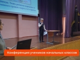 Конференция учеников начальных классов