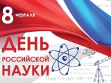 День российской науки