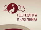 Год педагога и наставника
