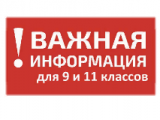 Учащимся 9 и 11 классов и родителям