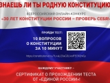30 лет Конституции России