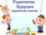 Информация для родителей первоклассников
